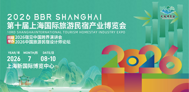 第十届上海国际旅游民宿产业博览会将于2026年7月在沪盛大举办