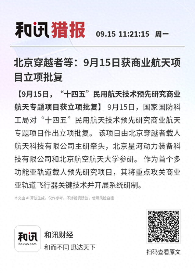 北京穿越者等：9月15日获商业航天项目立项批复