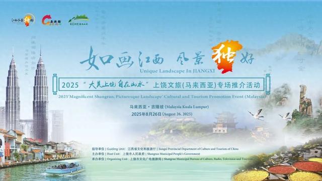 活动预告丨山·海相遇，马·上相约！上饶文旅（马来西亚）专场推介活动即将启动