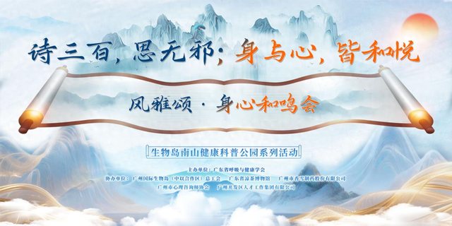 在《诗经》里养生，在互动中疗愈，生物岛南山健康科普活动让健康知识“活”了起来