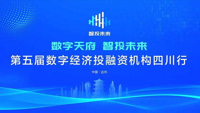 定了！第五届数字经济投融资机构四川行10月28日在达州举行