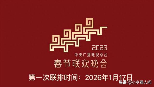 2026春晚首批彩排曝光：沈腾回归	，两歌手受欢迎，岳云鹏竟然又来