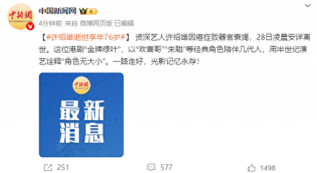 “欢喜哥”许绍雄因癌症致器官衰竭，28日凌晨离世	，终年76岁