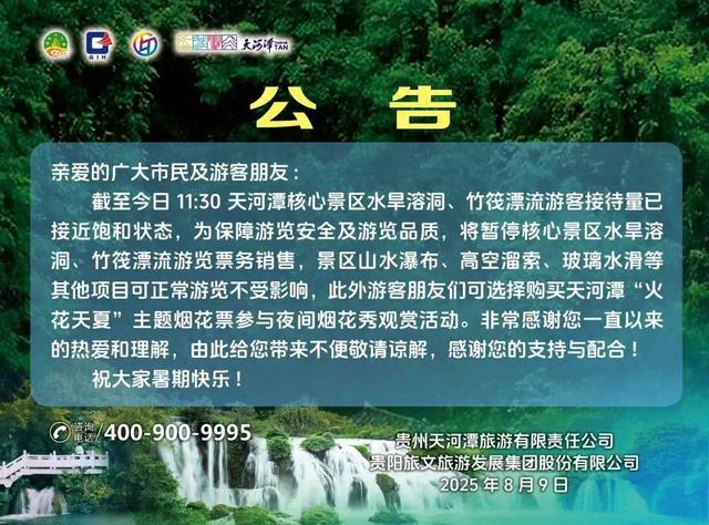 注意！天河潭核心景区已停止售票