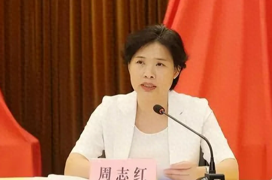 中共中央批准，开除周志红党籍