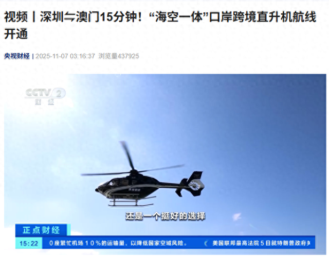 全国首批“海空一体”口岸跨境直升机航线通航