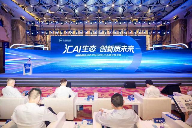 南京河西中央科创区生态建设推进会举行 汇AI生态，创新质未来