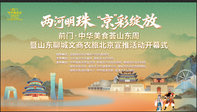 北京朋友们 聊城等你来—写在聊城文商农旅北京宣推活动举办之际