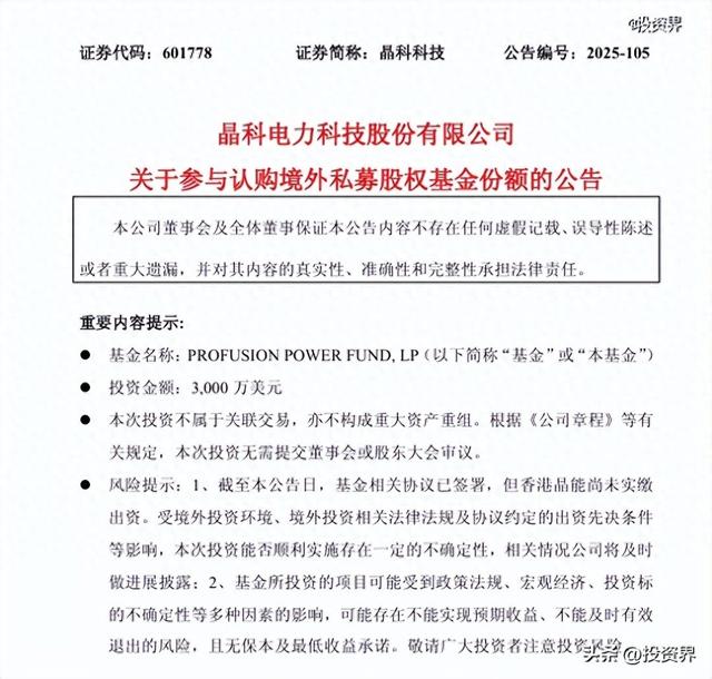 协鑫、晶科共同参设一支境外基金
