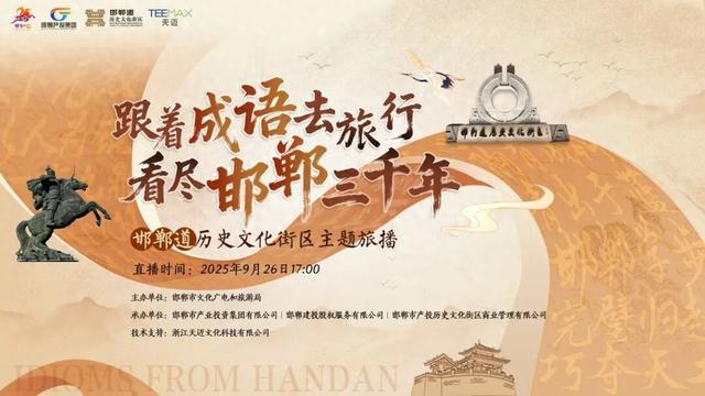 【直播预热】“跟着成语去旅行 看尽邯郸三千年”旅播活动即将启幕