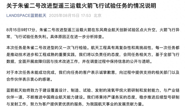 “中国版SpaceX”因火箭飞行试验失利致歉，蓝箭航天估值200亿已启动IPO
