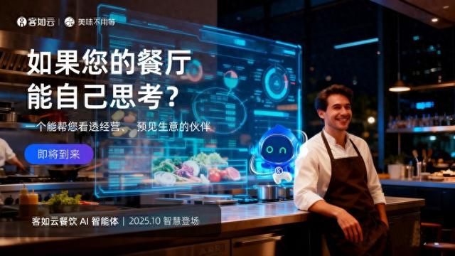 餐饮 AI 新势力！客如云五大智能体即将重磅登场