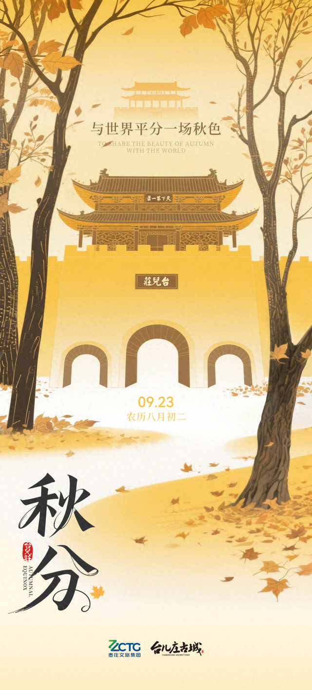 秋分丨来台儿庄古城看昼夜均分，时光慢老~