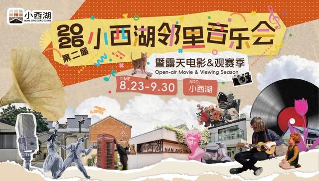 小西湖第二届邻里音乐会，解锁初秋最浪漫的老城南夜！
