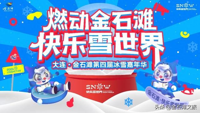 定档！金石滩快乐雪世界狂欢倒计时