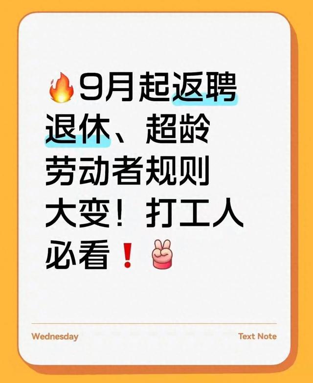 9月起，返聘退休、超龄劳动者有新规！打工人得留意