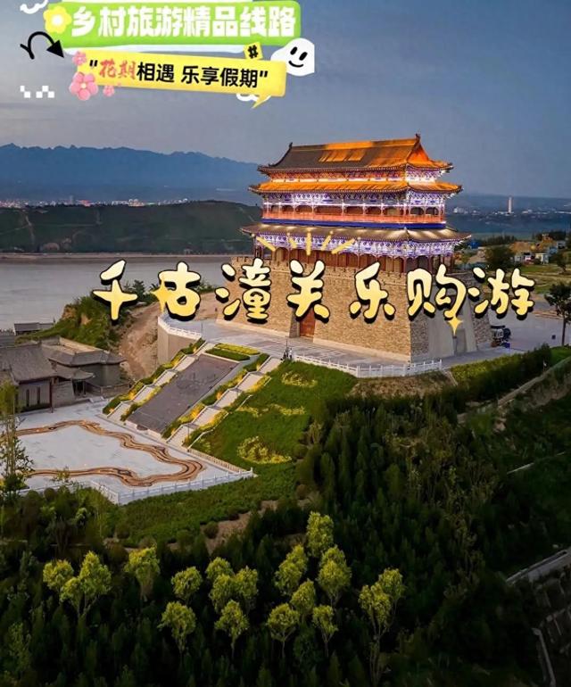 千古潼关乐购游