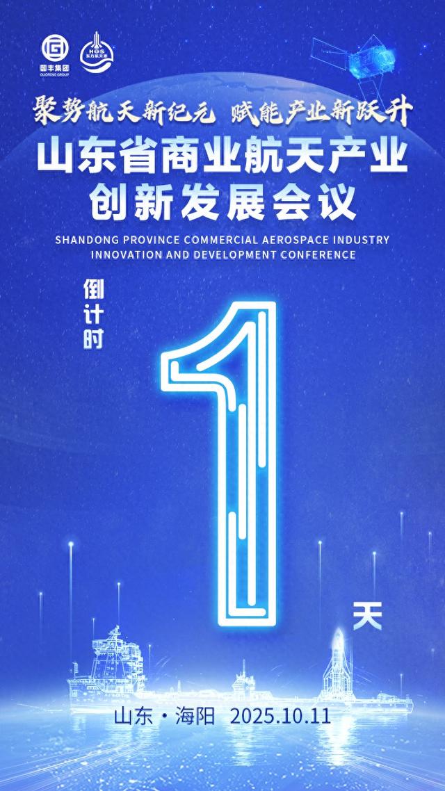 倒计时一天！山东省商业航天产业创新发展会议即将启幕