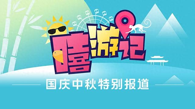 国庆中秋假期首日，济南野生动物世界接待游客人次过万｜国庆中秋·嘻游记