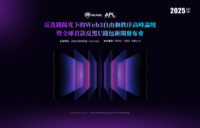 香港推出跨境贸易合规工具—APL钱包“反洗钱技术”重塑支付信任