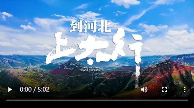 到河北 上太行！第九届河北省旅发大会宣传片来了~