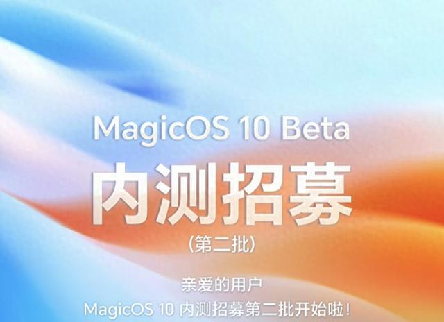 荣耀用户注意！MagicOS10第二批招募来了，新增六款机型 6000名额