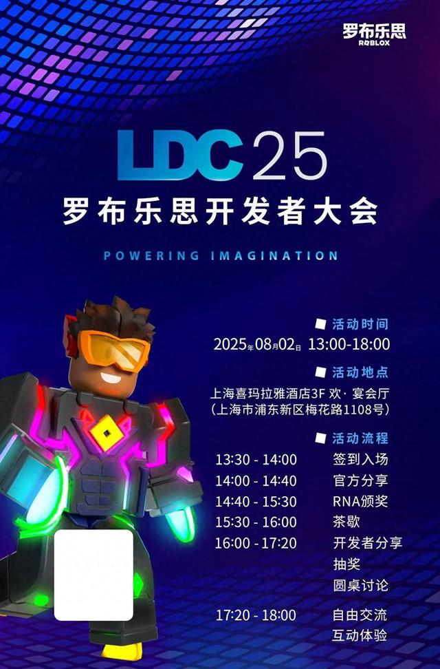 2025 罗布乐思开发者大会（LDC）欢迎报名！