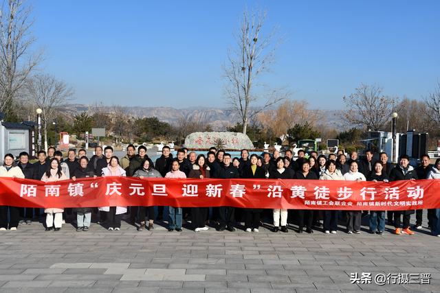 芮城县陌南镇举办“庆元旦 迎新春”环湖徒步行活动