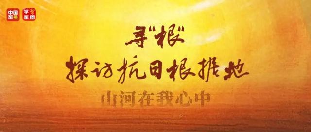 寻“根” · 探访苏南抗日根据地丨茅山“军号”的回响