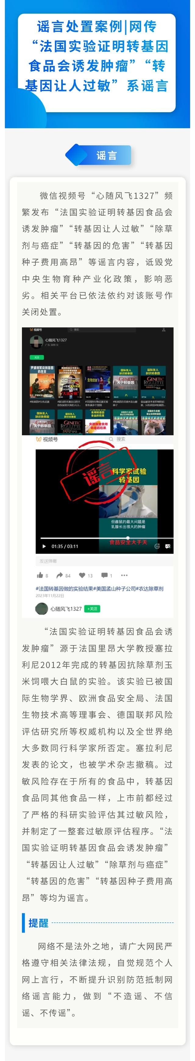 谣言处置案例丨网传“法国实验证明转基因食品会诱发肿瘤”“转基因让人过敏”系谣言
