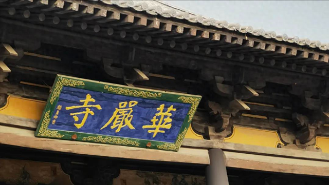 与好友须隆访山西大同华严寺普光明殿禧遇“和光同尘”