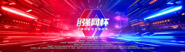 第九届“强网杯”晋级名单公布，线下决赛将启动