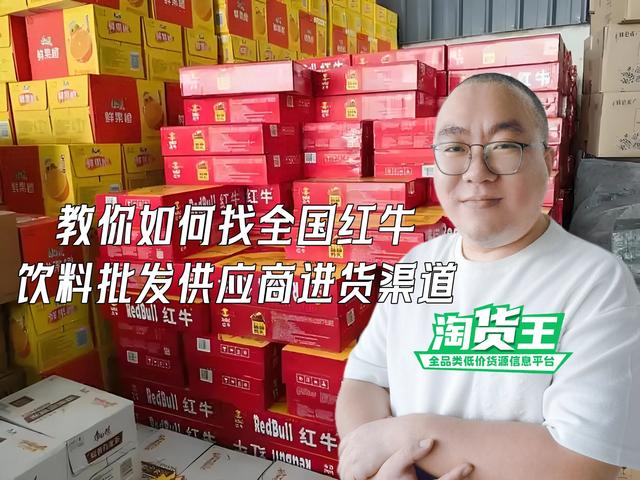 饮料批发市场进货渠道(饮料批发在哪里找货源教你咋找全国红牛饮料批发供应商进货渠道)