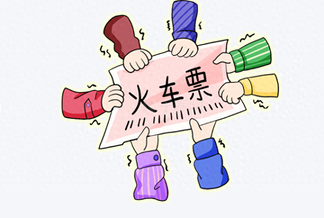 你抢到的是车票，他们抢到的是365天的等待！