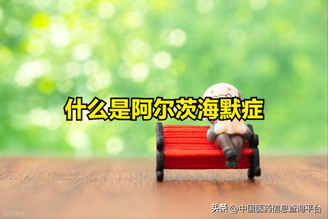 阿尔茨海默是什么病（什么是阿尔茨海默症）