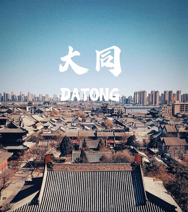 从上海出差大同,毫不客气的说,大同的“大”,真不是吹出来的!