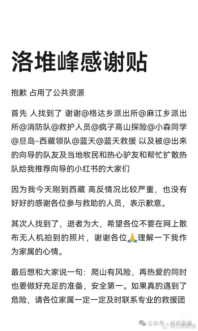 西藏洛堆峰登山失联男子已不幸去世，年仅28岁