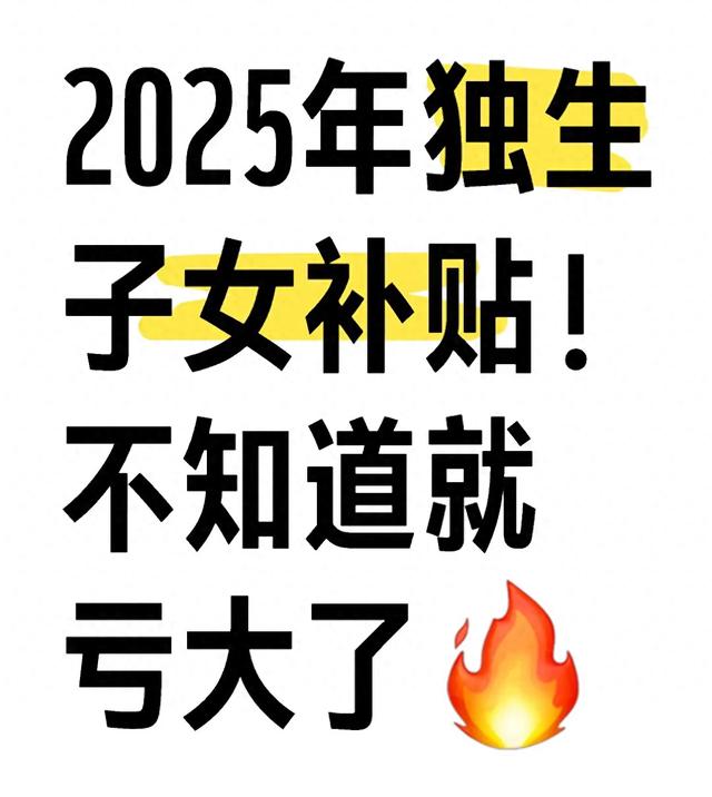 2025年独生子女补贴大揭秘，看看你能领多少？