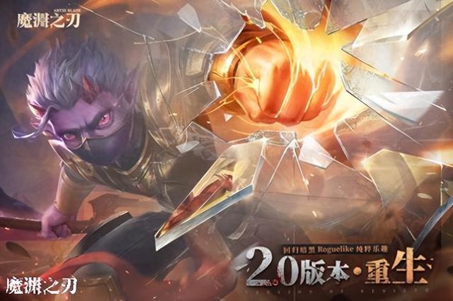 魔渊之刃内测破解版（魔渊之刃20重生版本来袭回归暗黑roguelike纯粹乐趣）