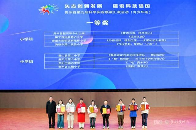 89支队伍竞逐科创舞台！贵州省第九届青少年科学实验展演汇演决赛圆满落幕