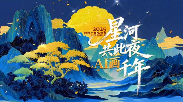 河南广播电视台2025中秋晚会开启“文化+科技”双引擎