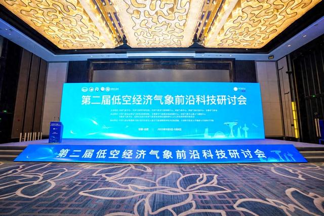 共话低空 | 星图维天信受邀参加第二届低空经济气象前沿科技研讨会