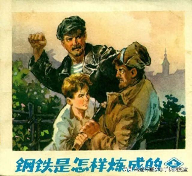 连环画《钢铁是怎样炼成的》01