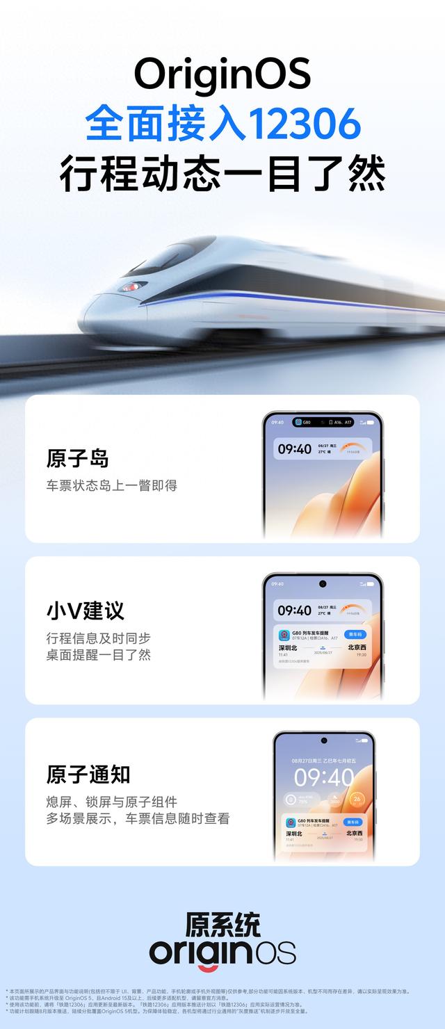 继ColorOS后，vivo宣布铁路12306随OriginOS 5本月更新“上岛”