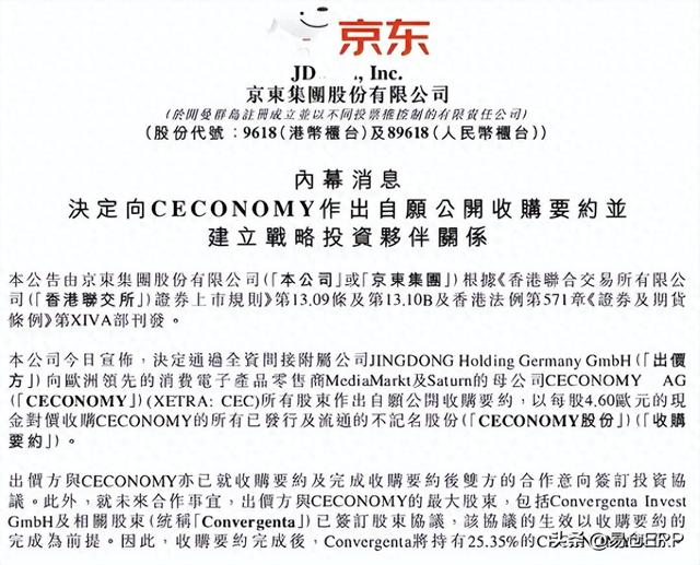 京东180亿收购欧洲电商巨头CECONOMY，向Temu、SHEIN发起进攻