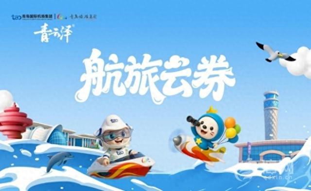青岛“青云泽·航旅云券”上线 一券通享海空智联新体验