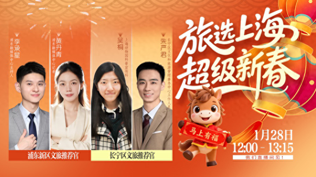 春节假期玩转上海！浦东长宁专场“吃住行游购娱”攻略福利，就在这