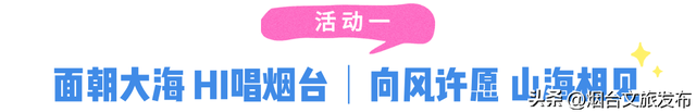 【乐游烟台】嗨唱 嗨玩 嗨吃 | 2025烟台国际海岸生活季本周活动预告来啦！