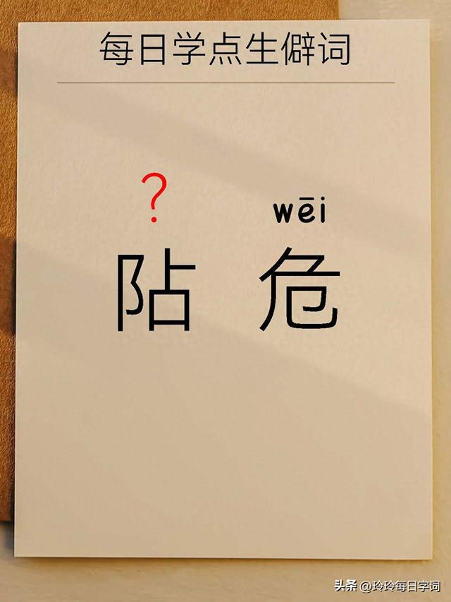 危是什么结构（每天懂得一组生僻词阽危）