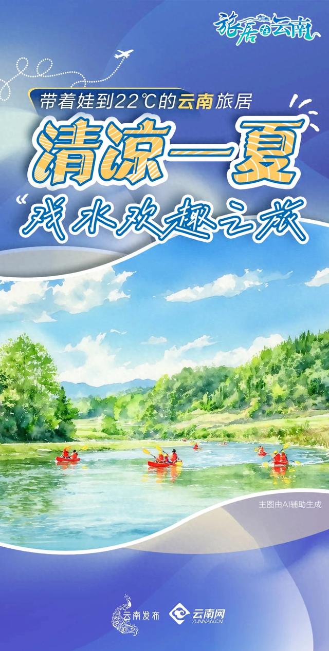 GoGoGo~清凉一夏!带着娃到22℃的云南,戏水欢趣